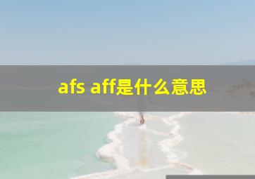 afs aff是什么意思